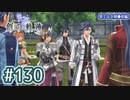 #130 軌跡好きの【創の軌跡】実況だよ