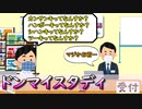 ドンマイスタディ