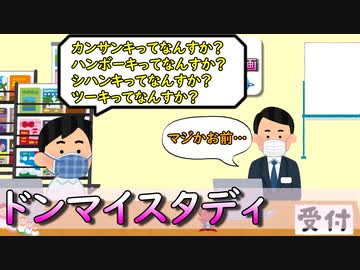 ドンマイスタディ