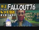 ☆じっくりとやっていく☆【Fallout76】初見#2【後半】