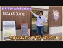おすすめカフェ＆ベーカリー♪ 福岡市早良区 BLUE JAM【前編】