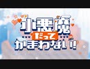 小悪魔だってかまわない！/あ〜ちゃん【歌ってみた】