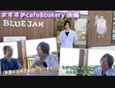 おすすめカフェ＆ベーカリー♪ 福岡市早良区 BLUE JAM【後編】