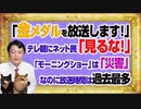#1081 「金メダルを放送します！」とテレ朝にネット民「見るな！」。「モーニングショー」は「災害」なのに放送時間は「過去最多」の放送時間｜みやわきチャンネル（仮）#1231Restart1081