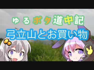 アラフォーがいくゆるポタ道中記 ～弓立山とお買い物～