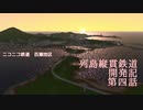 【A列車で行こう9】ニコ鉄百瀬地区 列島縦貫鉄道開発記 #04