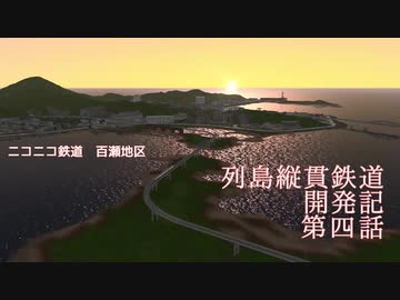 【A列車で行こう9】ニコ鉄百瀬地区 列島縦貫鉄道開発記 #04