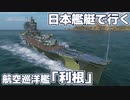 【WoWs】日本艦艇で行くランダム海 航空巡洋艦「利根」 #13