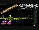【Hop Bound】いや待て、このめちゃ怖シルエットは...？って言ってる場合じゃない！！＃4【日本語訳付き実況】