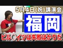 5月4日(祝) 講演会 in 福岡「ビル◯イツは失敗ばかりだ」