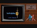【FC】ファイアーエムブレム外伝 BGMを打ち込んでみた