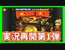スーパードンキーコング2　実況プレイpart1