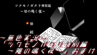 《無色実況》【和風ホラーADV】「ツクモノガタリ特別編～雉の鳴く夜～」おまけ