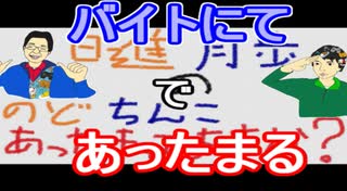 【ラジオ】日進月歩ののどちんこあったまってますか？～バイト中～