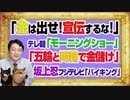 #1081 「金は出せ！宣伝するな！」とテレ朝「モーニングショー」。「両輪で金儲け」と坂上忍フジテレビ「バイキング」｜みやわきチャンネル（仮）#1232Restart1082