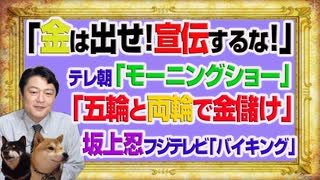 #1081 「金は出せ！宣伝するな！」とテレ朝「モーニングショー」。「両輪で金儲け」と坂上忍フジテレビ「バイキング」｜みやわきチャンネル（仮）#1232Restart1082