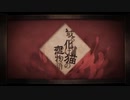 或る化け猫の恋物語／ユーリ【歌ってみた】