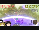 【ゆっくり実況】はじめてのゼルダはじめてのブレワイ par92【ゼルダの伝説ブレスオブザワイルド】