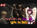 【改造バイオ4】Life in Hellをやるきりたん#10【VOICEROID実況】