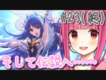 【ガチャ動画】茜ちゃんが『レイ(プリンセス)』を出るまで引き続ける最後のガチャ【プリコネR】#23(終)