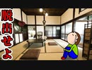 一軒家に無断で入ったら閉じ込められました 【レトロハウスからの脱出】