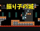 【スーパーマリオメーカー2】振り子をペンデュラムって言うの知った人大体遊戯王やってるはず【実況】