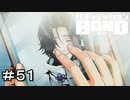 【バディミッションBOND】＃５１　フラグは立ってた