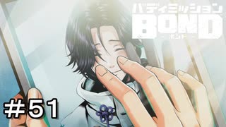 【バディミッションBOND】＃５１　フラグは立ってた