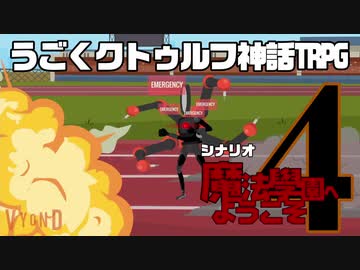 うごくクトゥルフ神話TRPG「魔法學園へようこそ」part4