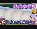 結月ゆかりと初夏のお魚【スズキのお寿司】