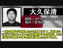 【ゆっくり解説】日本国のシリアルキラー 犠牲者数トップ10(前半)