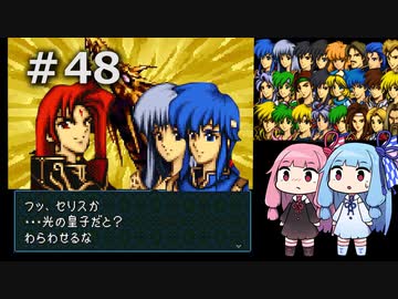 【聖戦の系譜】＃48琴葉姉妹が聖戦に巻き込まれるようです。【ファイアーエムブレム】