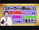 #1083 「ストーカーと呼ばないで」と朝日新聞。逮捕者を出した北海道新聞から読者が「消えた」｜みやわきチャンネル（仮）#1233Restart1083