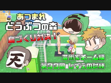 あつまれどうぶつの森 島比べ対決 芸術家チーム編 #33