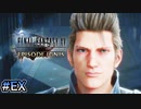 【時系列順FF15実況】もうひとつの可能性｜#EX