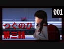 【つぐのひ 第三話】侵食されたくない 001【実況】
