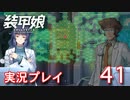装甲娘を実況プレイ【41】