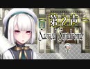 【 ホラー 】歌う天使≪少年達≫の学園生活【 Sacred Syndrome 】#２