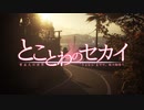 とことわのセカイ 第36話 「日本の果ての､隠れ里」 前編
