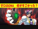 ゲイトがロックマンX6で狂喜した、ゼロのDNAは何がすごかったのか？（ゆっくり雑談）【ロクメガ】