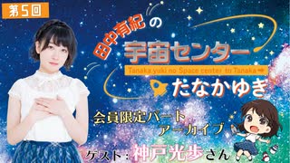 #05_【田中有紀の宇宙センターたなかゆき（ゲスト：神戸光歩さん）】限定パートアーカイブ