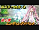 那由多の軌跡：改　後日譚　エンディングイベント　＃１００