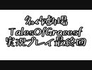守る強さを知るために旅に出ます[TalesOfGracesf実況プレイpart最終回]