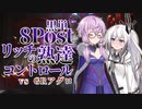 【PD S20】1枚2円のMO：リッチの熟達コンVSグルールアグロ　CoeFontアリアルを添えて【ボイロ×MTG】