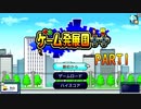 【ゲーム発展国++実況】ゲームのことをよく知らない踝猫背のガタガタ会社経営 part1