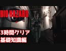 なにがなんでも無限ロケラン欲しい人のための動画　基礎知識編【初代バイオ　3時間以内クリア】