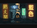 "絶え間なく藍色" 歌ってみた