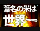 葦名の米は世界一【隻狼MAD】