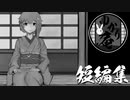 【VOICEROID怪談】ゆかり庵『短編五話』【結月ゆかり】#18