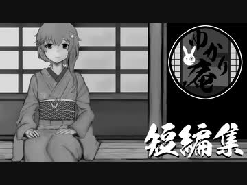 【VOICEROID怪談】ゆかり庵『短編五話』【結月ゆかり】#18